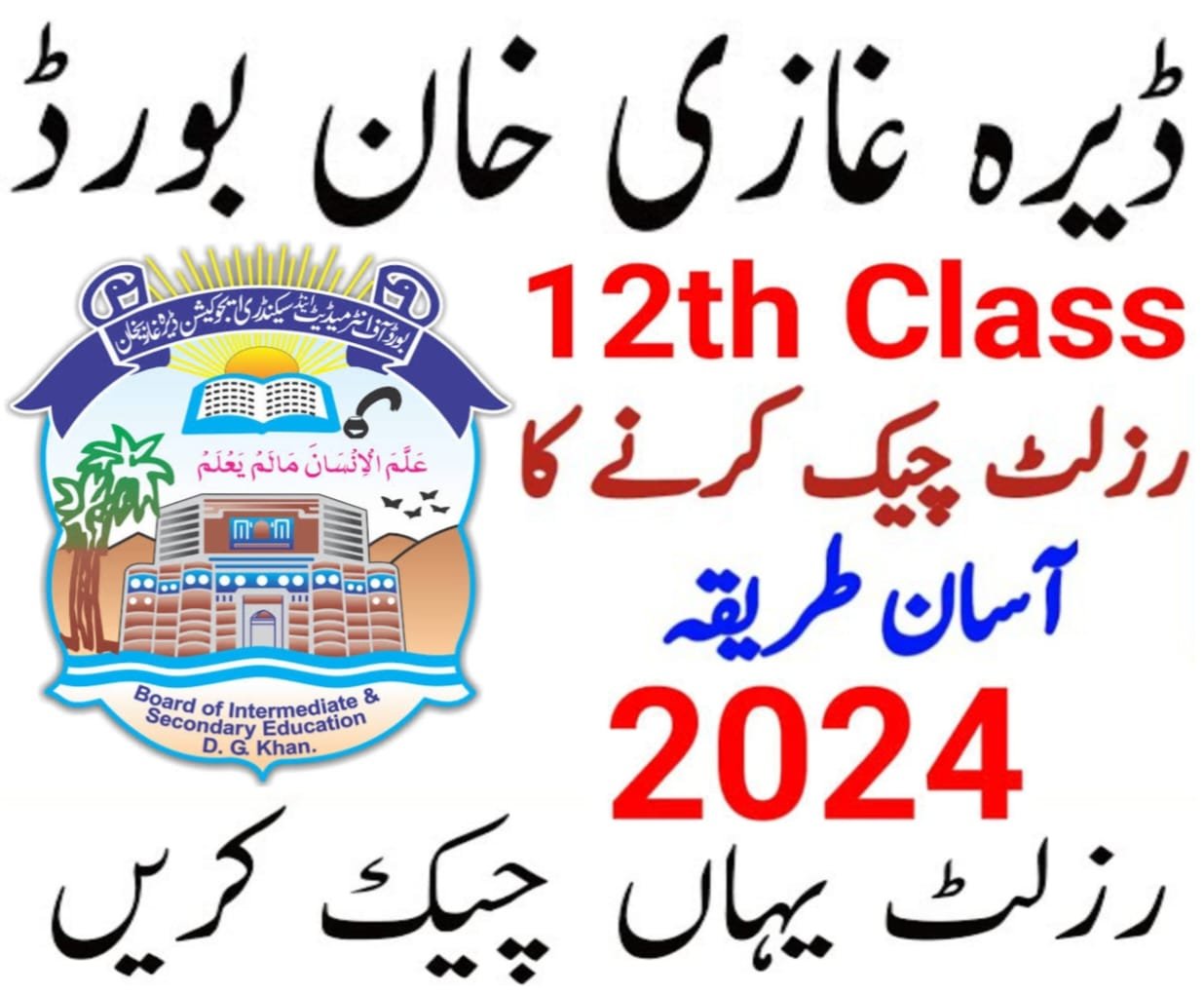 Dg Khan Board 12th Class Result 2024 {Announced Date}